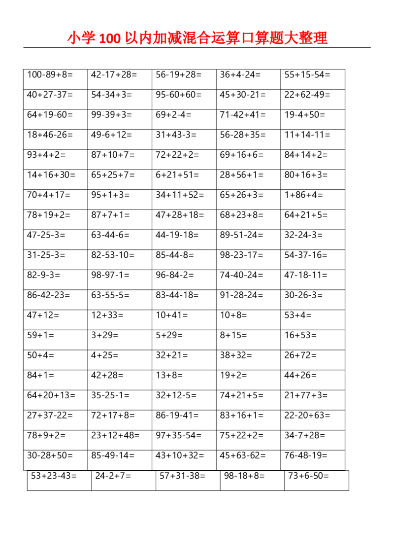 小学二年级数学上册-100以内加减混合运算口算_二年级上下册资料_小学二年级学习资料-25年更新版_2-03、小学二年级数学上册_2-3-2、练习题、作业、试题、试卷_通用_口算训练