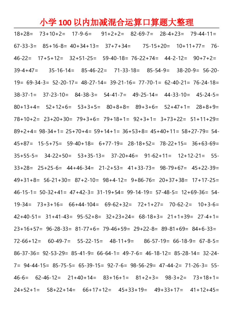 小学二年级数学上册-100以内加减混合运算口算_二年级上下册资料_小学二年级学习资料-25年更新版_2-03、小学二年级数学上册_2-3-2、练习题、作业、试题、试卷_通用_口算训练