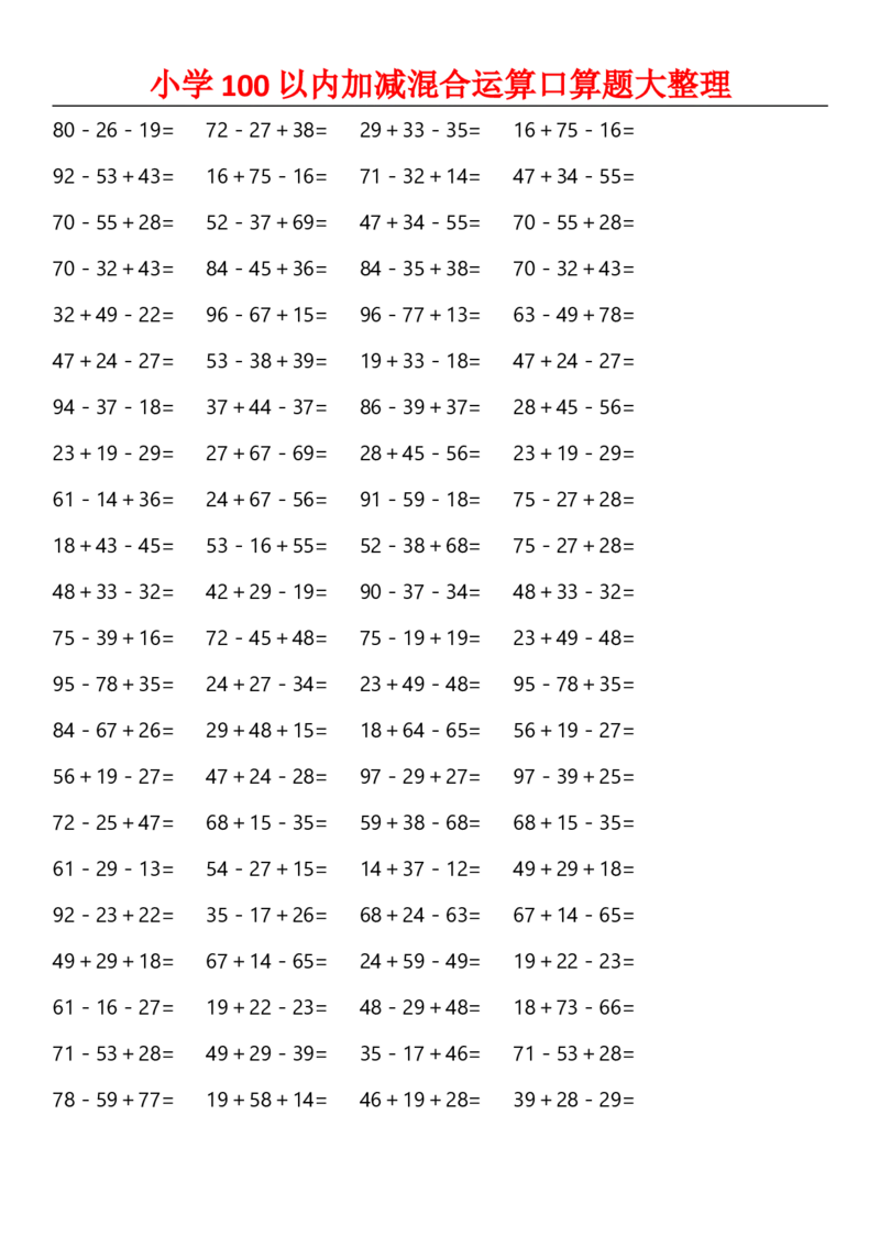 小学二年级数学上册-100以内加减混合运算口算_二年级上下册资料_小学二年级学习资料-25年更新版_2-03、小学二年级数学上册_2-3-2、练习题、作业、试题、试卷_通用_口算训练