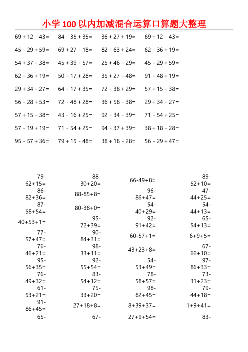 小学二年级数学上册-100以内加减混合运算口算_二年级上下册资料_小学二年级学习资料-25年更新版_2-03、小学二年级数学上册_2-3-2、练习题、作业、试题、试卷_通用_口算训练