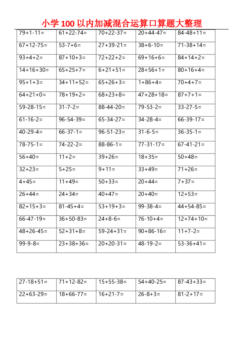 小学二年级数学上册-100以内加减混合运算口算_二年级上下册资料_小学二年级学习资料-25年更新版_2-03、小学二年级数学上册_2-3-2、练习题、作业、试题、试卷_通用_口算训练