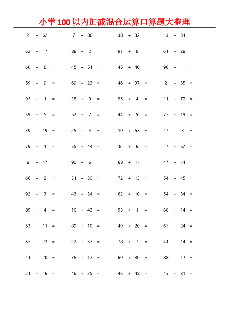 小学二年级数学上册-100以内加减混合运算口算_二年级上下册资料_小学二年级学习资料-25年更新版_2-03、小学二年级数学上册_2-3-2、练习题、作业、试题、试卷_通用_口算训练