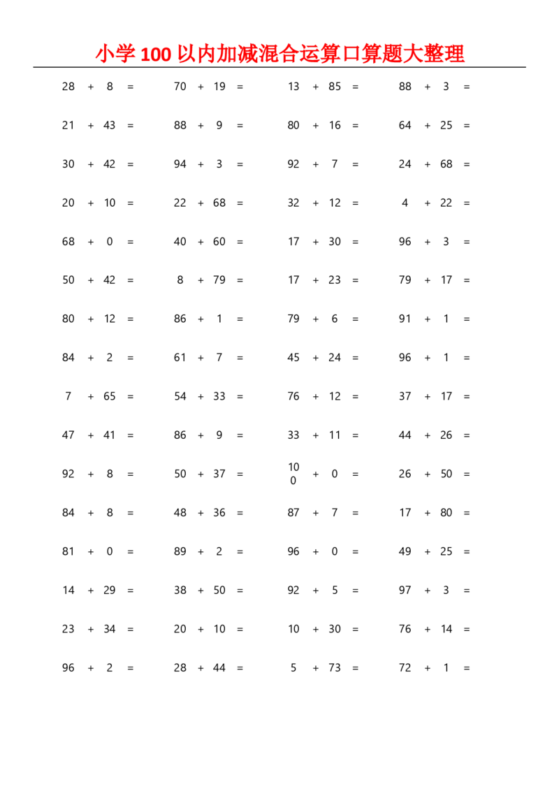 小学二年级数学上册-100以内加减混合运算口算_二年级上下册资料_小学二年级学习资料-25年更新版_2-03、小学二年级数学上册_2-3-2、练习题、作业、试题、试卷_通用_口算训练