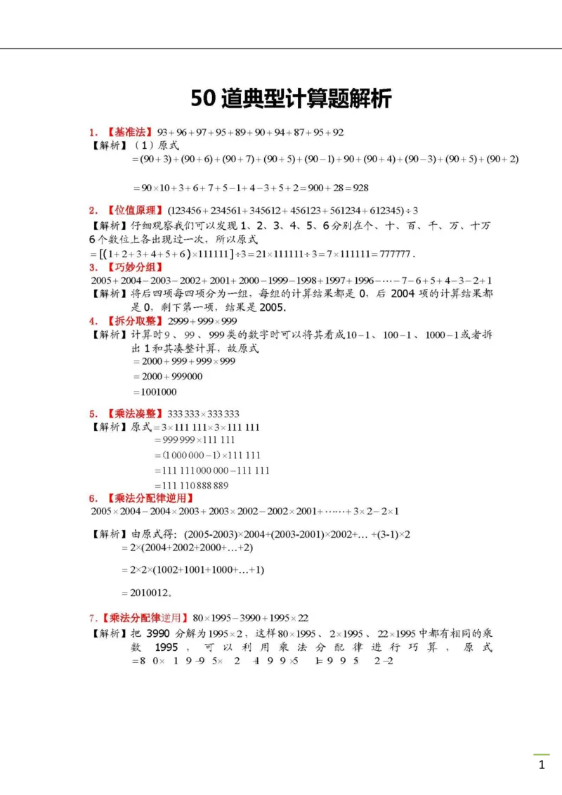 小升初50道计算题（含解析）_小学数学口算竖式脱式计算应用题一二三四五六年级上下册电_小学数学口算题库电子版（1-6）_笔算题（1-小升初）_笔算题小升初