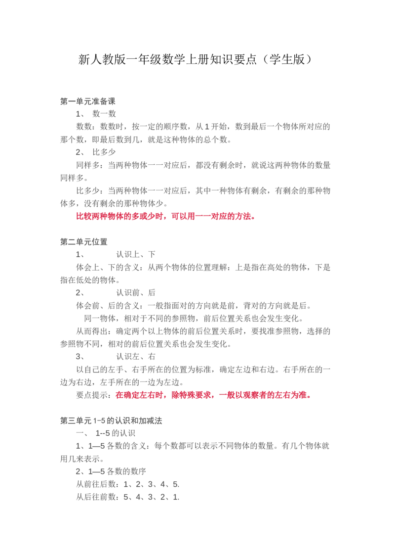 新人教版一年级数学上册知识要点_一年级上下册资料_小学一年级学习资料-25年更新版_1-03、小学一年级数学上册_人教版_01、知识汇总