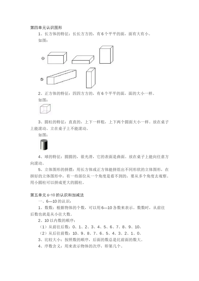 新人教版一年级数学上册知识要点_一年级上下册资料_小学一年级学习资料-25年更新版_1-03、小学一年级数学上册_人教版_01、知识汇总