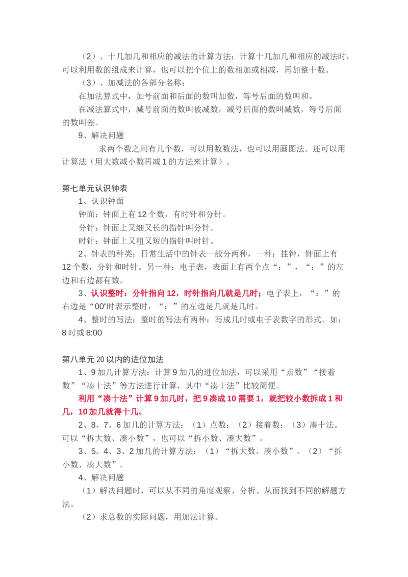 新人教版一年级数学上册知识要点_一年级上下册资料_小学一年级学习资料-25年更新版_1-03、小学一年级数学上册_人教版_01、知识汇总