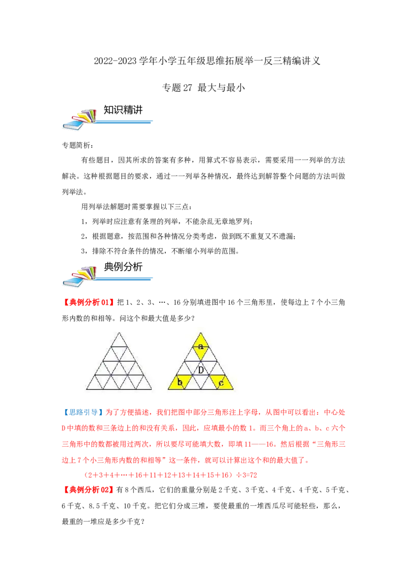 专题27最大与最小（解析）_小学数学思维训练电子版举一反三奥数逻辑拓展专项图解强化_五年级_（培优提升讲义）2022-2023学年五年级数学思维拓展举一反三精编讲义（通用版）(28)份