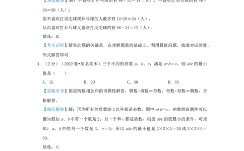 专题27最大与最小（解析）_小学数学思维训练电子版举一反三奥数逻辑拓展专项图解强化_五年级_（培优提升讲义）2022-2023学年五年级数学思维拓展举一反三精编讲义（通用版）(28)份
