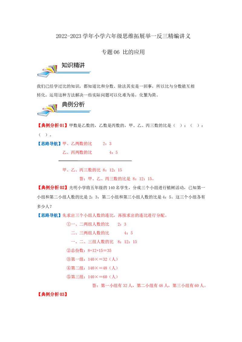 专题06比的应用（解析）_小学数学思维训练电子版举一反三奥数逻辑拓展专项图解强化_六年级_（培优提升讲义）2022-2023学年六年级数学思维拓展举一反三精编讲义（通用版）(25)份