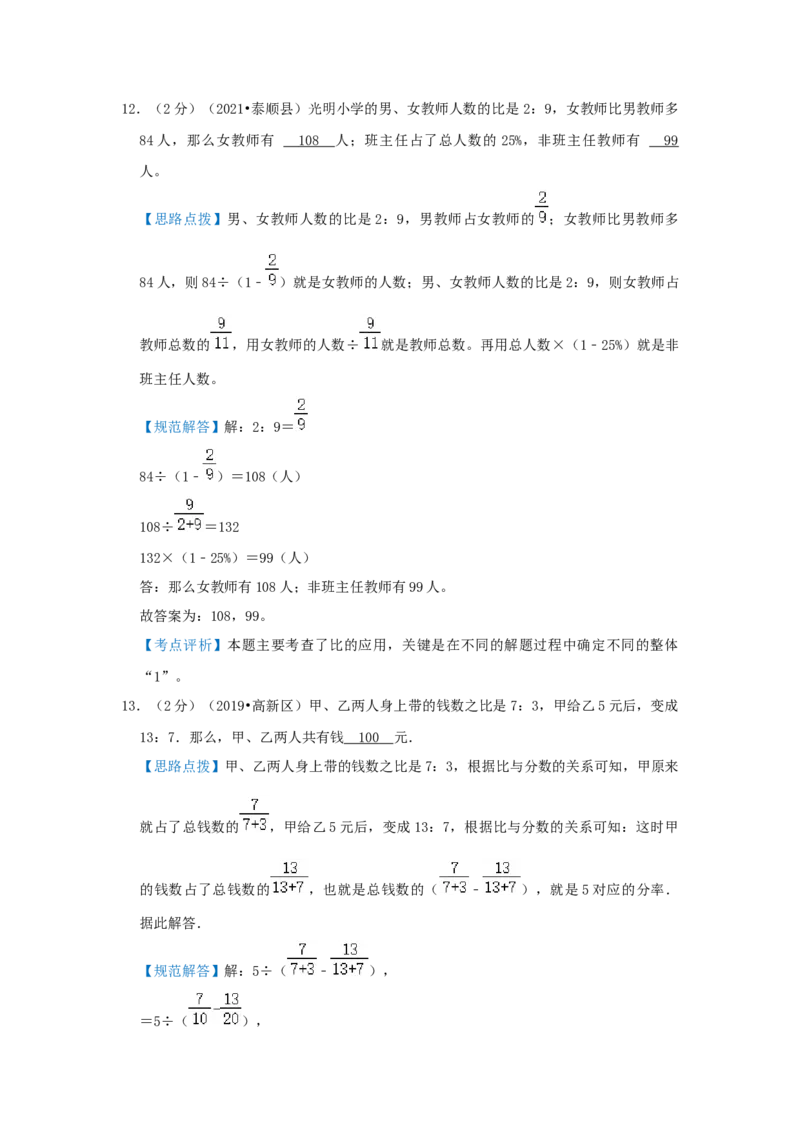 专题06比的应用（解析）_小学数学思维训练电子版举一反三奥数逻辑拓展专项图解强化_六年级_（培优提升讲义）2022-2023学年六年级数学思维拓展举一反三精编讲义（通用版）(25)份