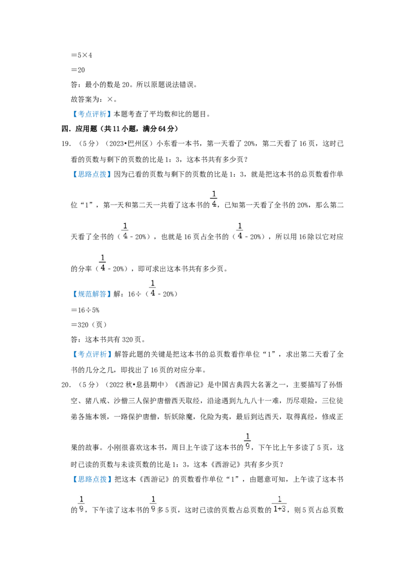 专题06比的应用（解析）_小学数学思维训练电子版举一反三奥数逻辑拓展专项图解强化_六年级_（培优提升讲义）2022-2023学年六年级数学思维拓展举一反三精编讲义（通用版）(25)份
