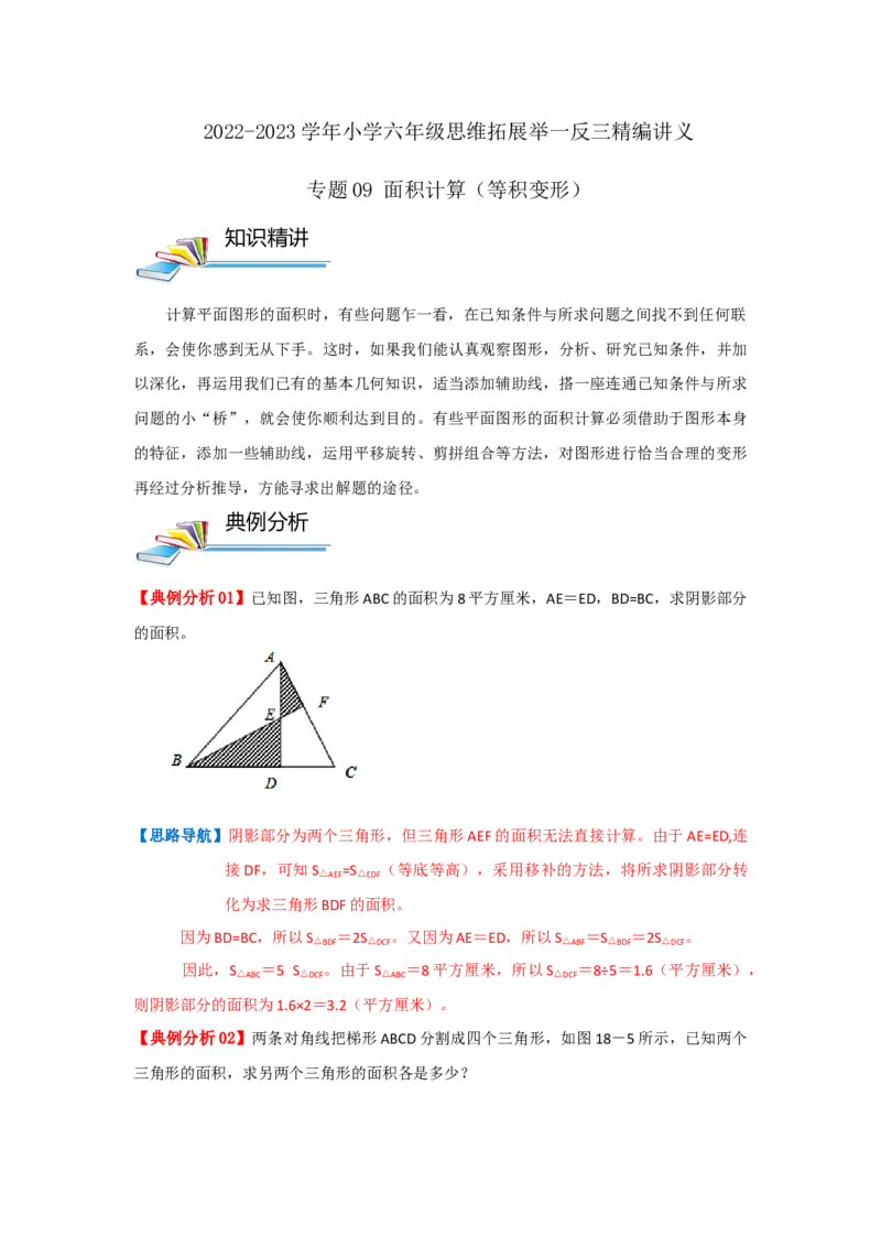 专题09面积计算（等积变形）（培优提升讲义）&mdash;2022-2023学年六年级数学思维拓展精编讲义（解析卷）通用版_小学数学思维训练电子版举一反三奥数逻辑拓展专项图解强化_六年级