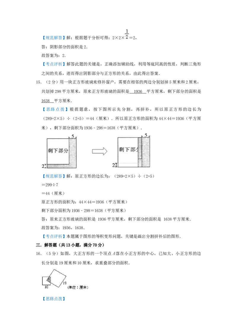 专题09面积计算（等积变形）（培优提升讲义）&mdash;2022-2023学年六年级数学思维拓展精编讲义（解析卷）通用版_小学数学思维训练电子版举一反三奥数逻辑拓展专项图解强化_六年级