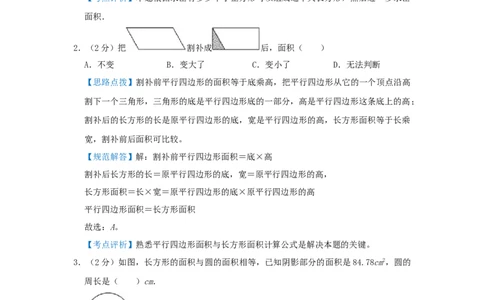 专题09面积计算（等积变形）（培优提升讲义）&mdash;2022-2023学年六年级数学思维拓展精编讲义（解析卷）通用版_小学数学思维训练电子版举一反三奥数逻辑拓展专项图解强化_六年级