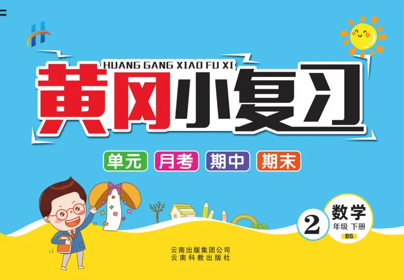《黄冈小复习》数学2年级下册（BS）_二年级上下册资料_小学二年级学习资料-25年更新版_2-04、小学二年级数学下册_2-4-2、练习题、作业、试题、试卷_北师大版_电子册类