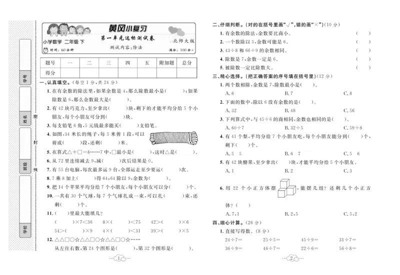 《黄冈小复习》数学2年级下册（BS）_二年级上下册资料_小学二年级学习资料-25年更新版_2-04、小学二年级数学下册_2-4-2、练习题、作业、试题、试卷_北师大版_电子册类