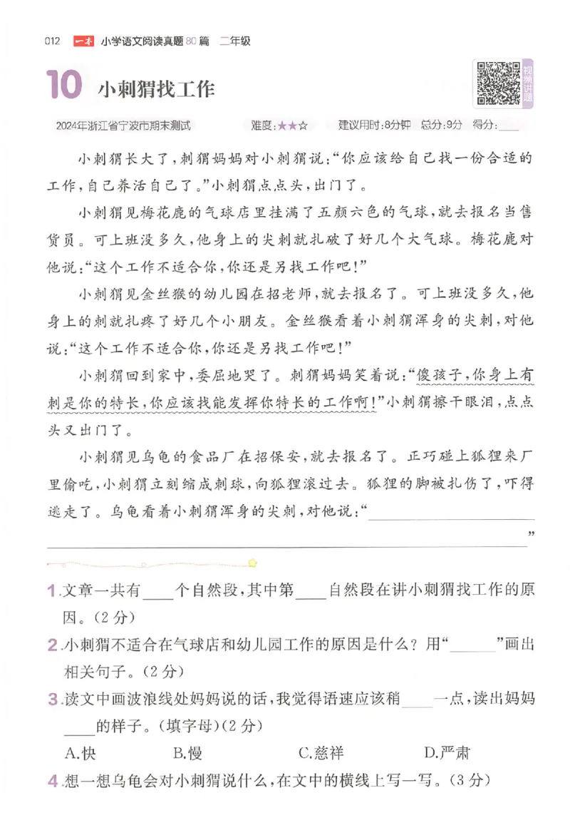 小语阅读训练二年级_26版一本小学语文阅读真题80篇1-6级_26版一本小学语文阅读真题80篇-2年级