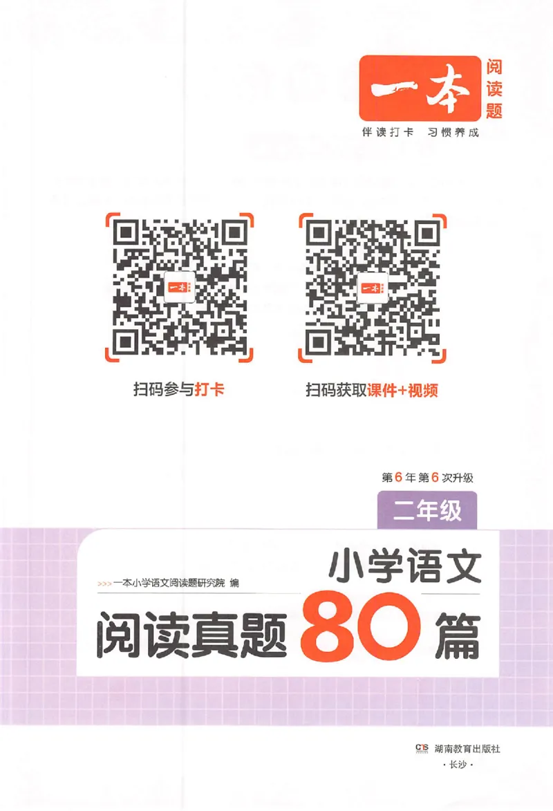 小语阅读训练二年级_26版一本小学语文阅读真题80篇1-6级_26版一本小学语文阅读真题80篇-2年级