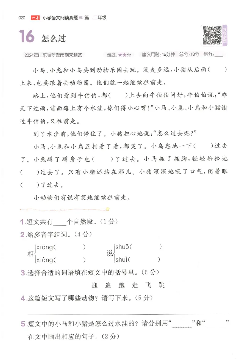 小语阅读训练二年级_26版一本小学语文阅读真题80篇1-6级_26版一本小学语文阅读真题80篇-2年级