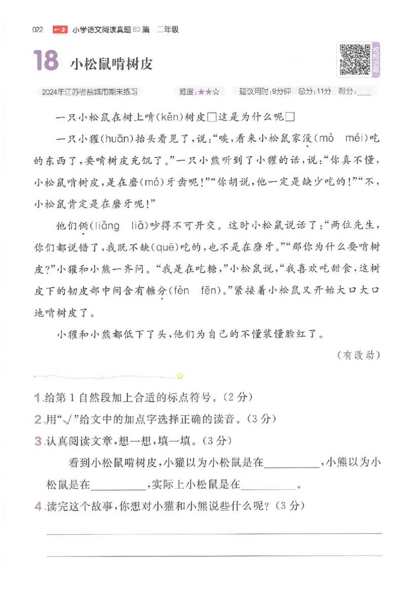小语阅读训练二年级_26版一本小学语文阅读真题80篇1-6级_26版一本小学语文阅读真题80篇-2年级