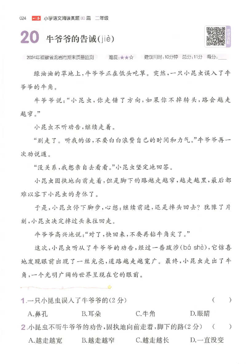 小语阅读训练二年级_26版一本小学语文阅读真题80篇1-6级_26版一本小学语文阅读真题80篇-2年级