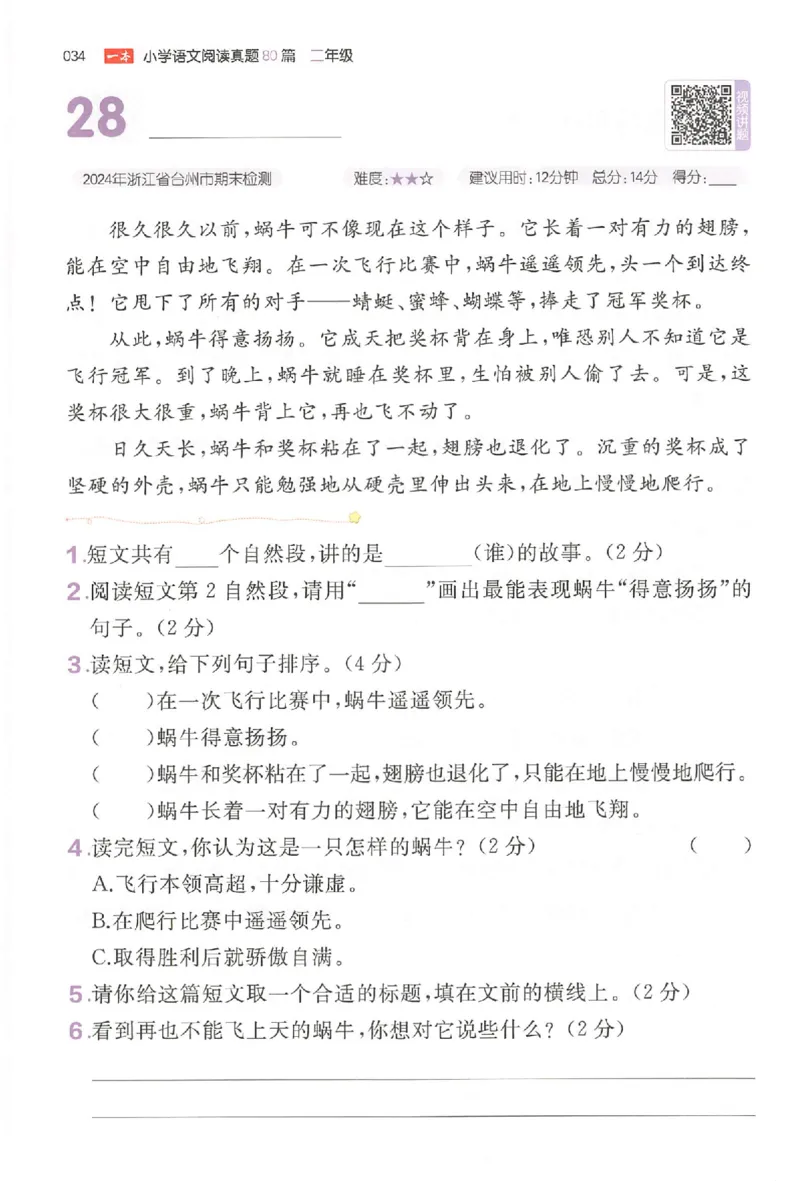 小语阅读训练二年级_26版一本小学语文阅读真题80篇1-6级_26版一本小学语文阅读真题80篇-2年级