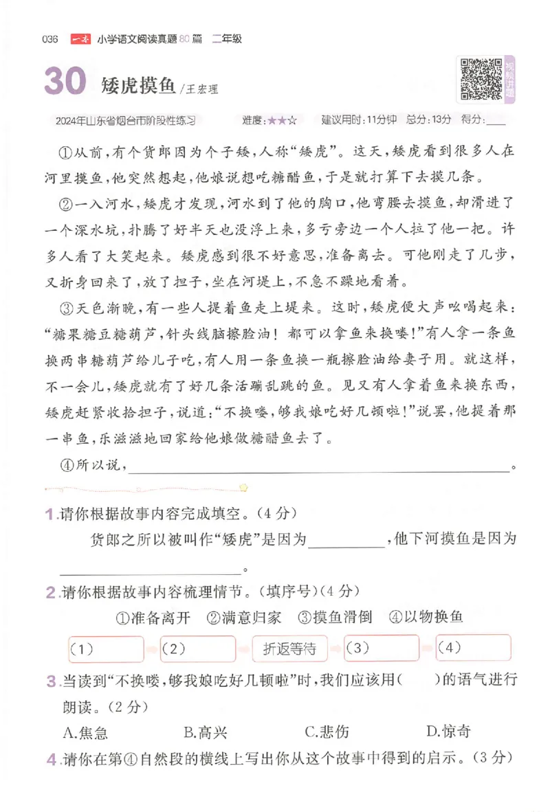 小语阅读训练二年级_26版一本小学语文阅读真题80篇1-6级_26版一本小学语文阅读真题80篇-2年级