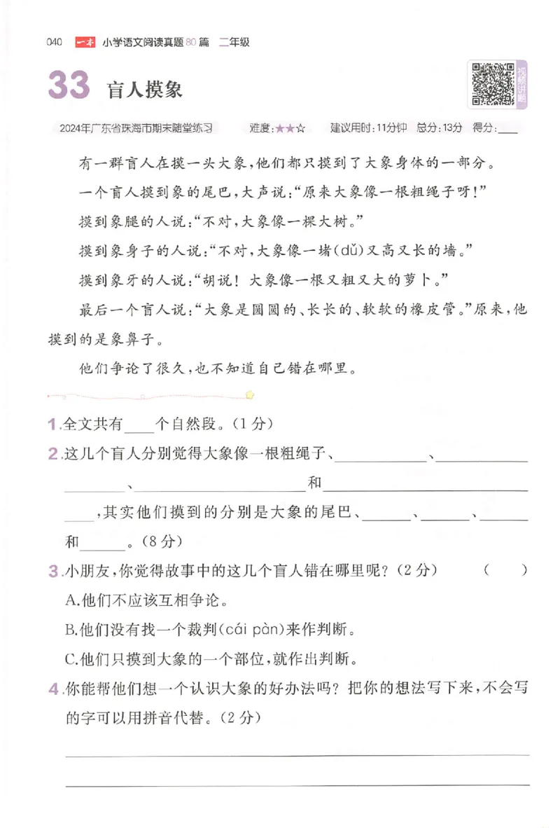 小语阅读训练二年级_26版一本小学语文阅读真题80篇1-6级_26版一本小学语文阅读真题80篇-2年级
