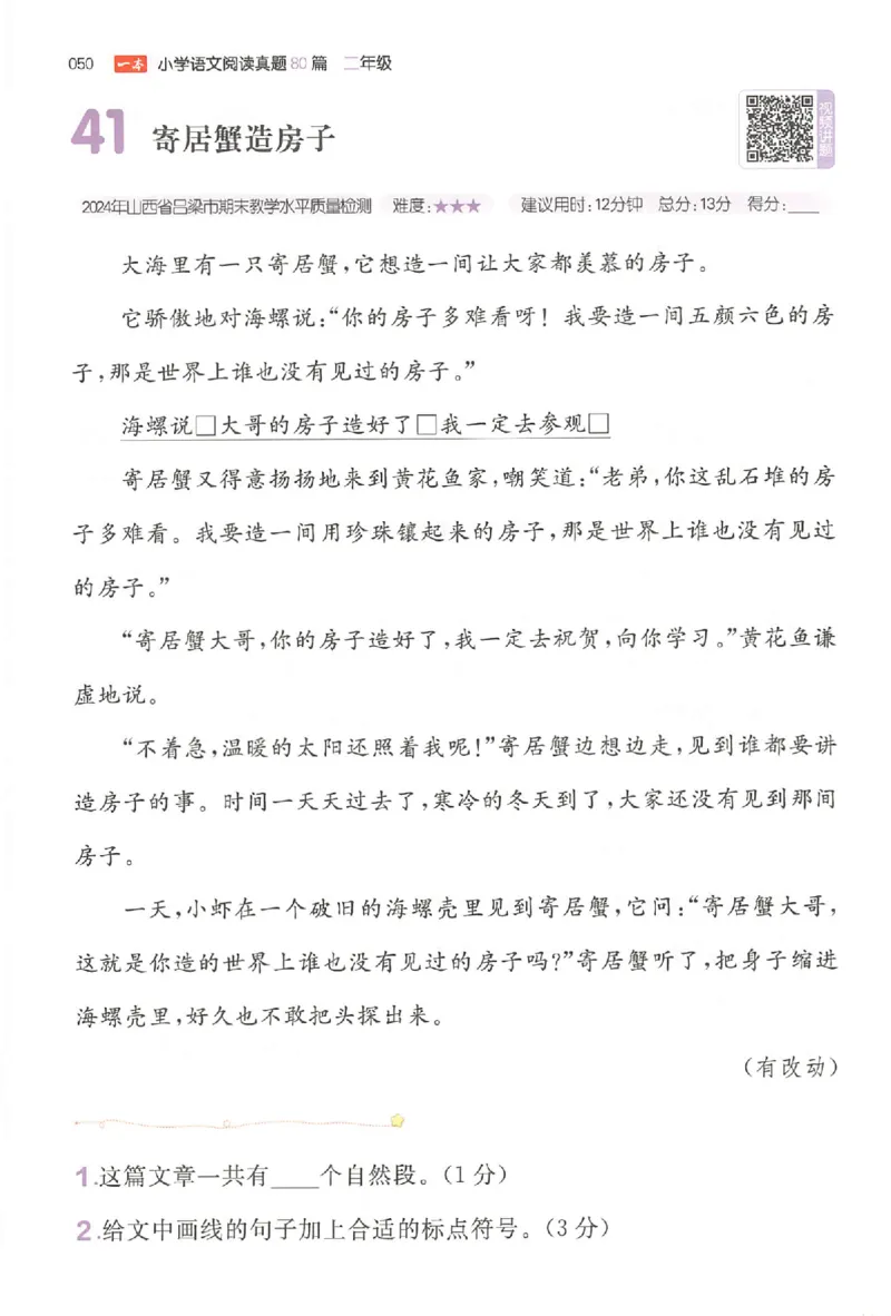 小语阅读训练二年级_26版一本小学语文阅读真题80篇1-6级_26版一本小学语文阅读真题80篇-2年级