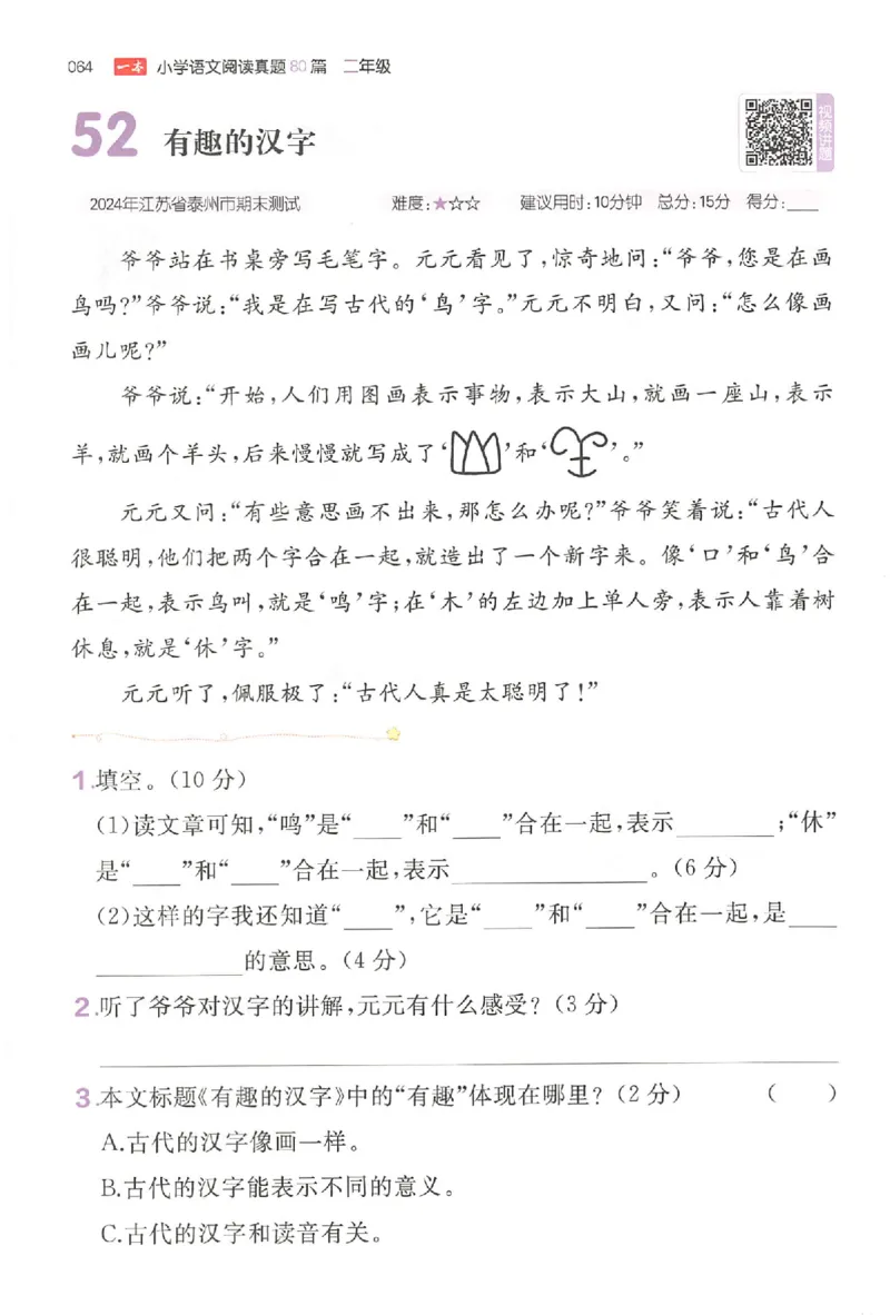 小语阅读训练二年级_26版一本小学语文阅读真题80篇1-6级_26版一本小学语文阅读真题80篇-2年级