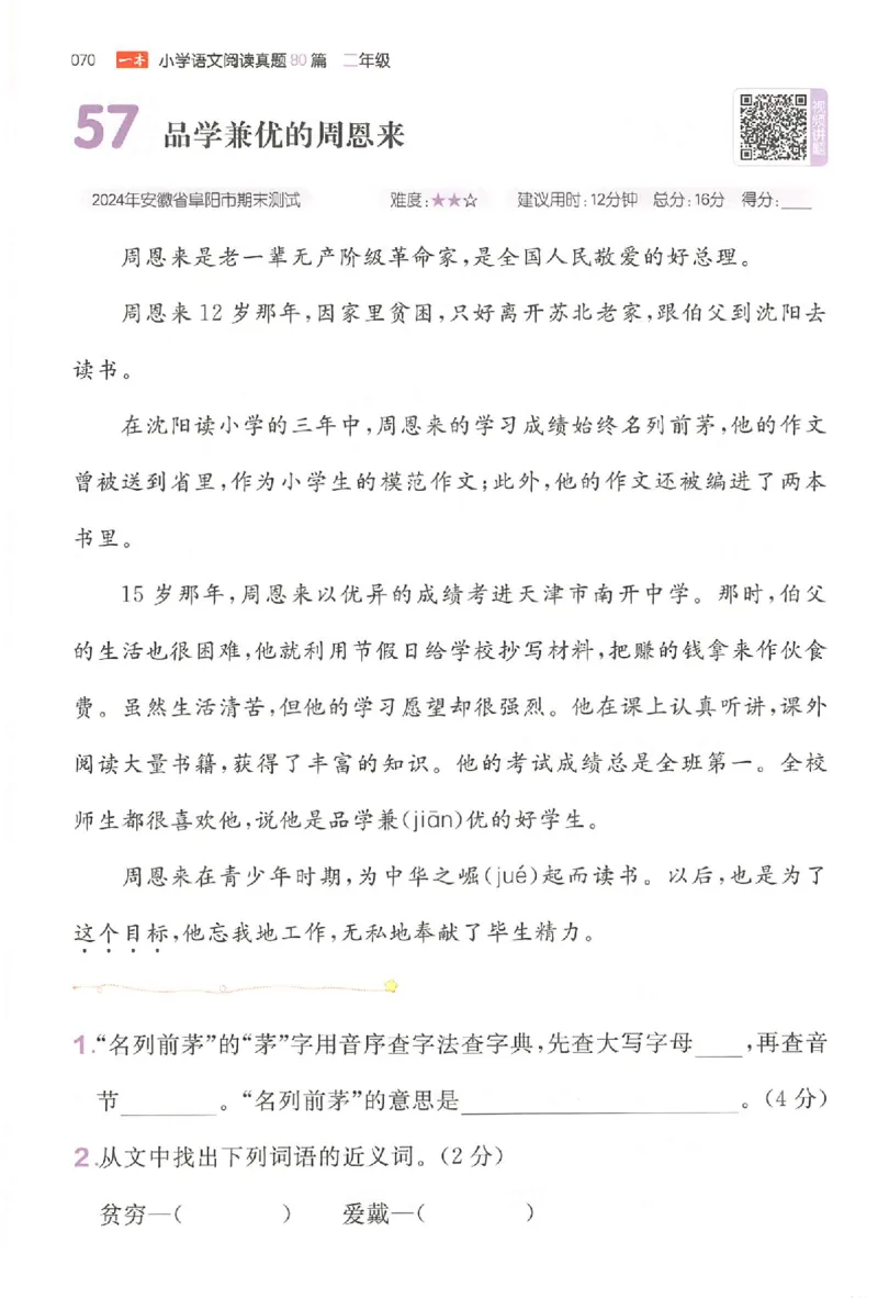 小语阅读训练二年级_26版一本小学语文阅读真题80篇1-6级_26版一本小学语文阅读真题80篇-2年级