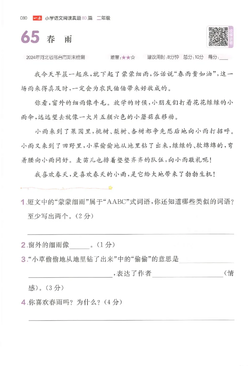 小语阅读训练二年级_26版一本小学语文阅读真题80篇1-6级_26版一本小学语文阅读真题80篇-2年级