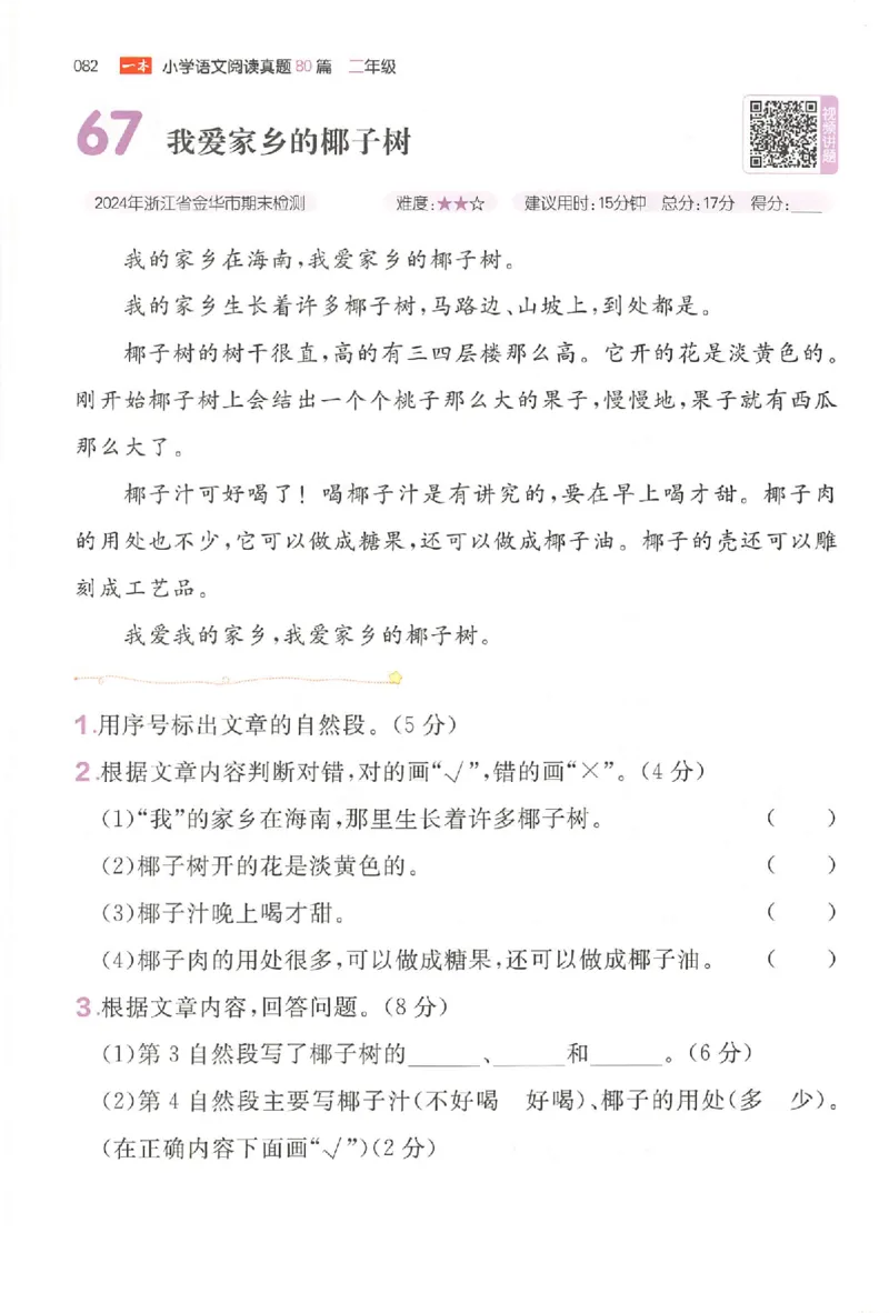 小语阅读训练二年级_26版一本小学语文阅读真题80篇1-6级_26版一本小学语文阅读真题80篇-2年级