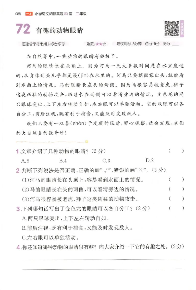 小语阅读训练二年级_26版一本小学语文阅读真题80篇1-6级_26版一本小学语文阅读真题80篇-2年级