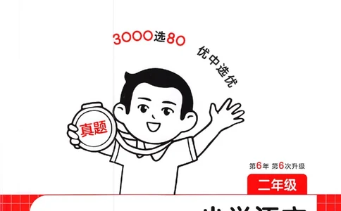小语阅读训练二年级_26版一本小学语文阅读真题80篇1-6级_26版一本小学语文阅读真题80篇-2年级