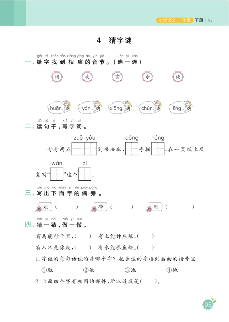 《黄冈名师天天练》1书1册1卷-语文1年级下册（RJ）_一年级上下册资料_小学一年级学习资料-25年更新版_1-02、小学一年级语文下册_3-6-2-2、练习题、作业、专项、试卷_部编（人教）版
