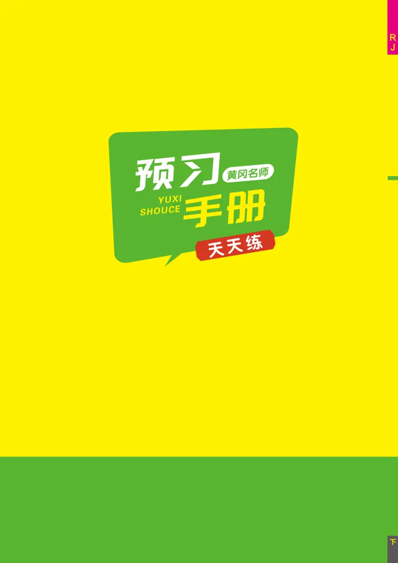 《黄冈名师天天练》1书1册1卷-语文1年级下册（RJ）_一年级上下册资料_小学一年级学习资料-25年更新版_1-02、小学一年级语文下册_3-6-2-2、练习题、作业、专项、试卷_部编（人教）版