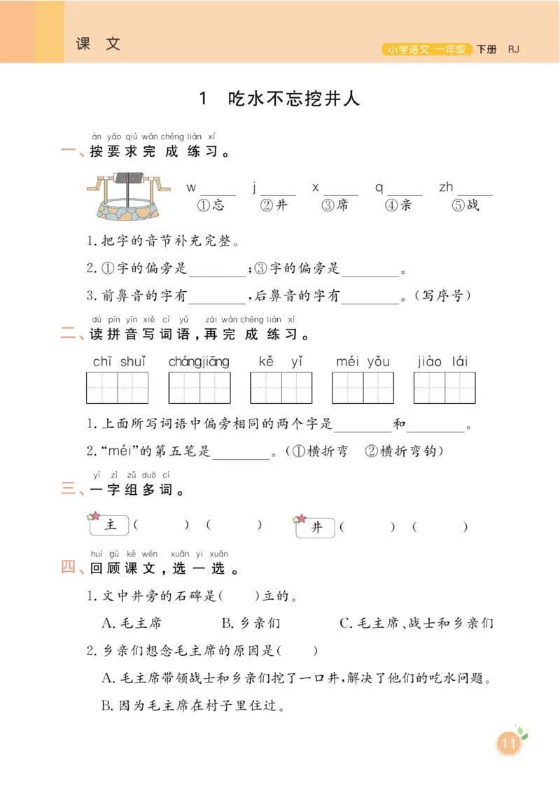 《黄冈名师天天练》1书1册1卷-语文1年级下册（RJ）_一年级上下册资料_小学一年级学习资料-25年更新版_1-02、小学一年级语文下册_3-6-2-2、练习题、作业、专项、试卷_部编（人教）版