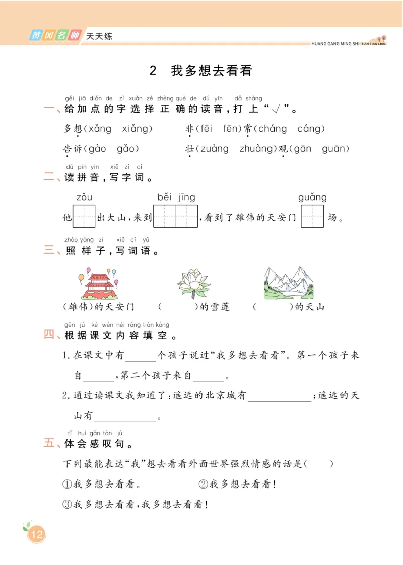 《黄冈名师天天练》1书1册1卷-语文1年级下册（RJ）_一年级上下册资料_小学一年级学习资料-25年更新版_1-02、小学一年级语文下册_3-6-2-2、练习题、作业、专项、试卷_部编（人教）版