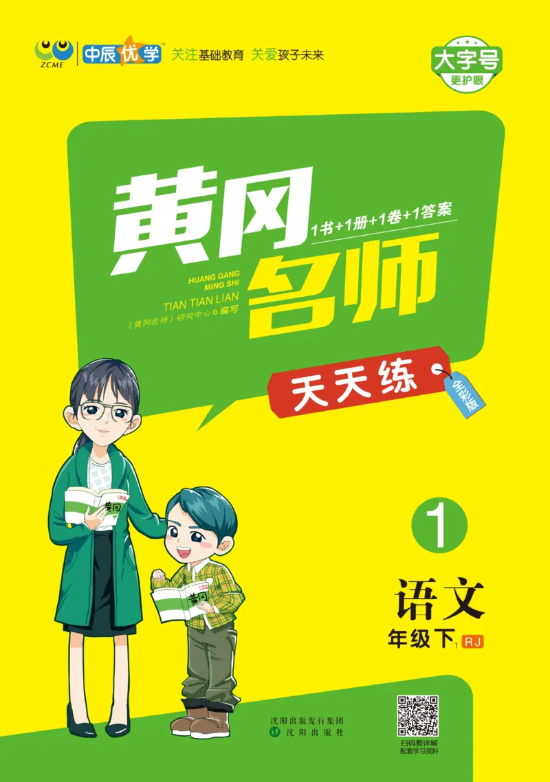 《黄冈名师天天练》1书1册1卷-语文1年级下册（RJ）_一年级上下册资料_小学一年级学习资料-25年更新版_1-02、小学一年级语文下册_3-6-2-2、练习题、作业、专项、试卷_部编（人教）版