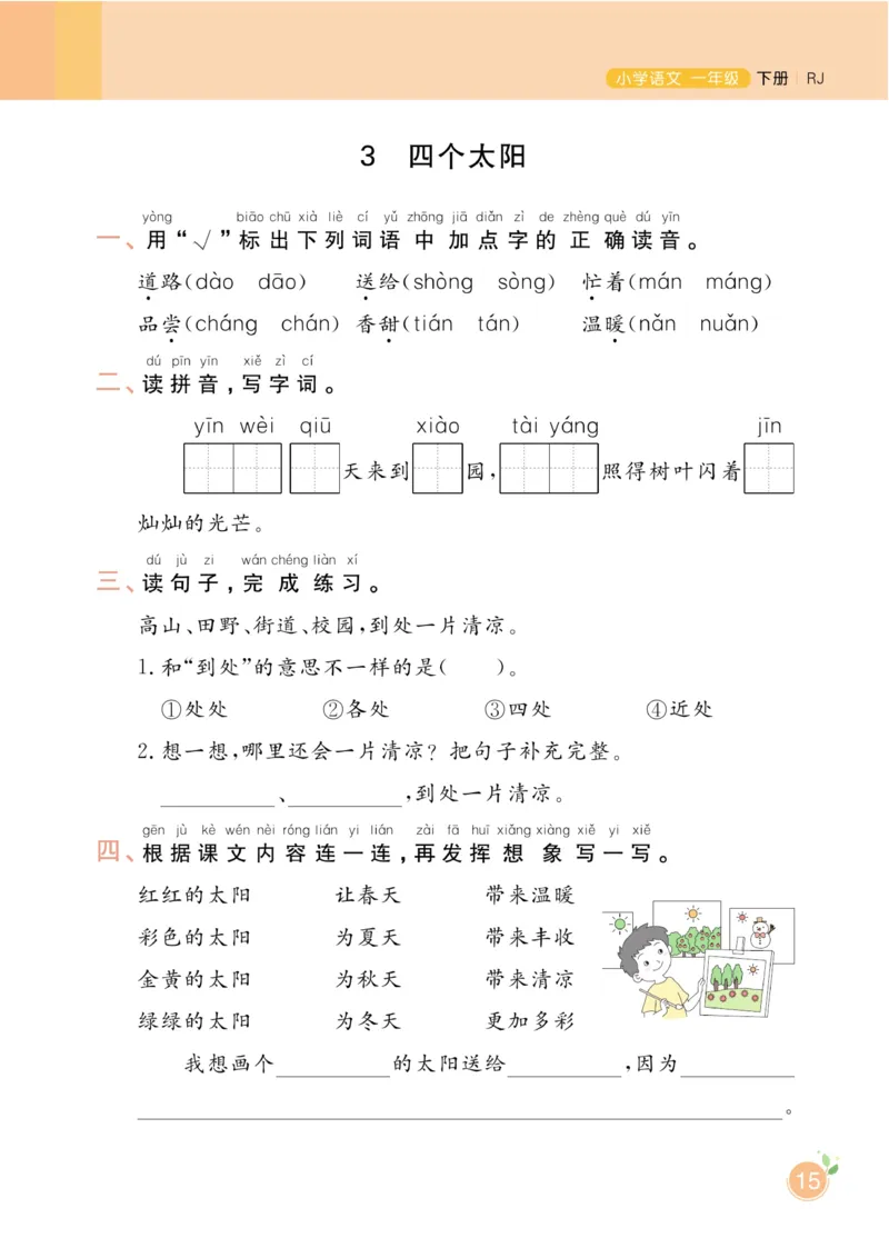 《黄冈名师天天练》1书1册1卷-语文1年级下册（RJ）_一年级上下册资料_小学一年级学习资料-25年更新版_1-02、小学一年级语文下册_3-6-2-2、练习题、作业、专项、试卷_部编（人教）版