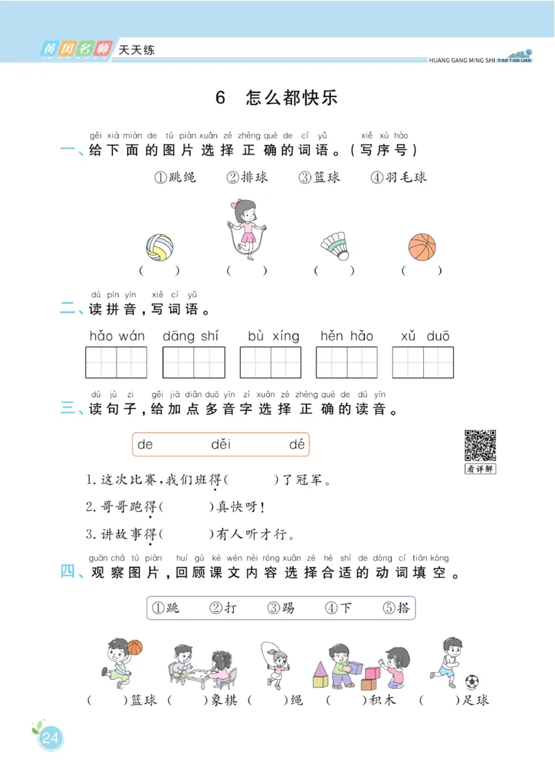 《黄冈名师天天练》1书1册1卷-语文1年级下册（RJ）_一年级上下册资料_小学一年级学习资料-25年更新版_1-02、小学一年级语文下册_3-6-2-2、练习题、作业、专项、试卷_部编（人教）版
