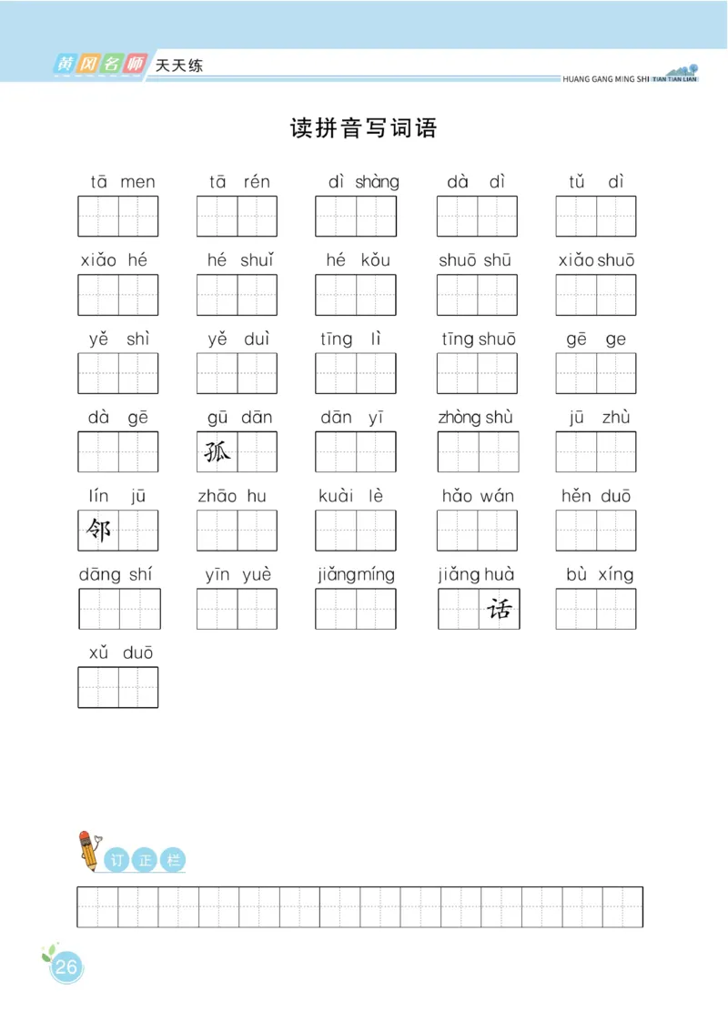 《黄冈名师天天练》1书1册1卷-语文1年级下册（RJ）_一年级上下册资料_小学一年级学习资料-25年更新版_1-02、小学一年级语文下册_3-6-2-2、练习题、作业、专项、试卷_部编（人教）版