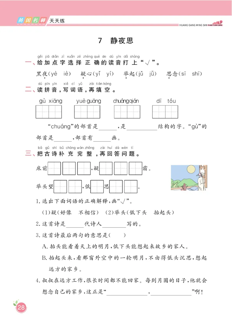 《黄冈名师天天练》1书1册1卷-语文1年级下册（RJ）_一年级上下册资料_小学一年级学习资料-25年更新版_1-02、小学一年级语文下册_3-6-2-2、练习题、作业、专项、试卷_部编（人教）版