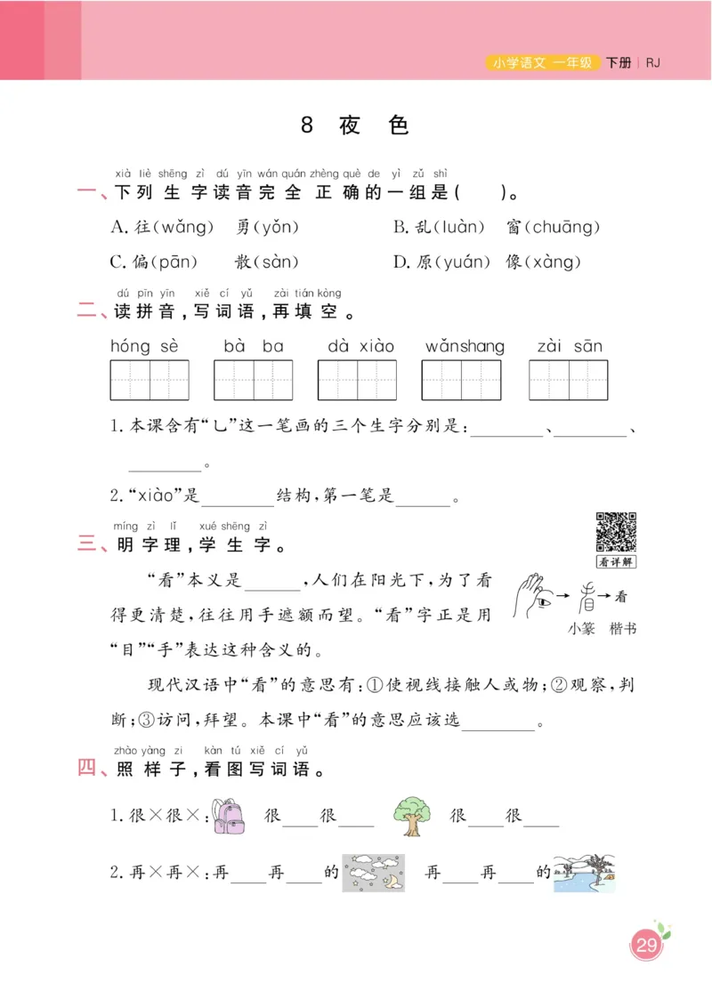 《黄冈名师天天练》1书1册1卷-语文1年级下册（RJ）_一年级上下册资料_小学一年级学习资料-25年更新版_1-02、小学一年级语文下册_3-6-2-2、练习题、作业、专项、试卷_部编（人教）版