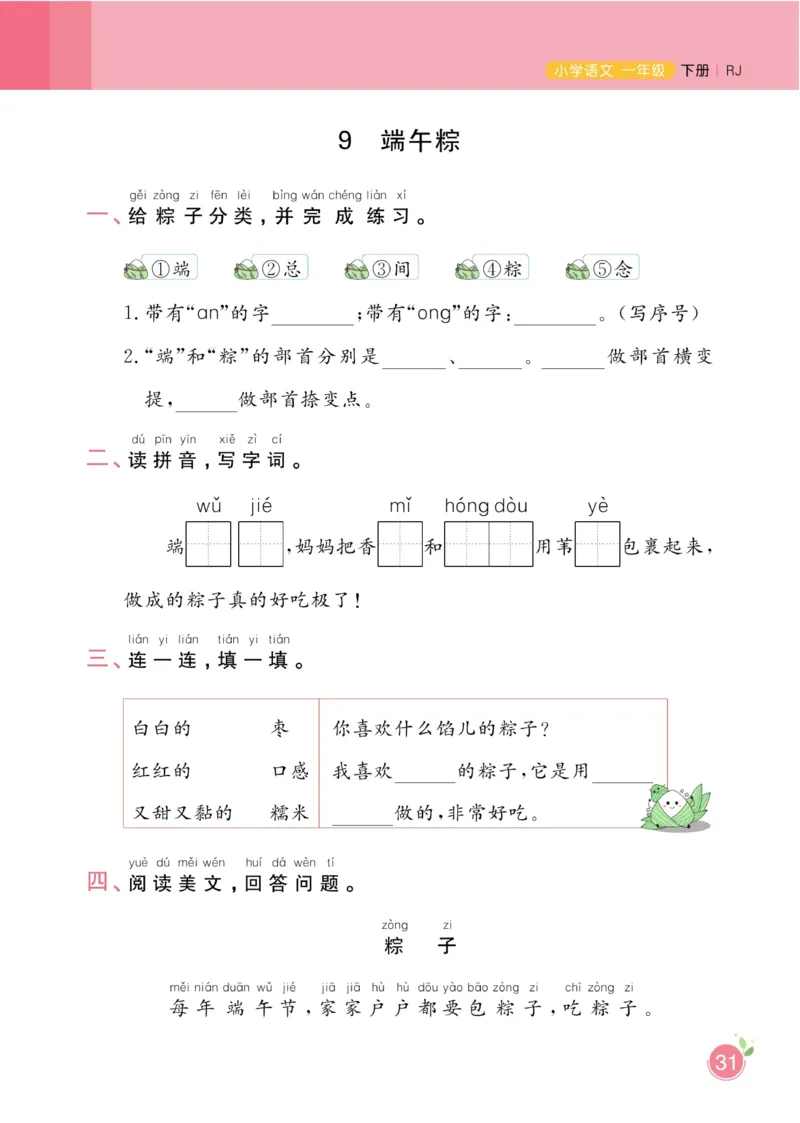 《黄冈名师天天练》1书1册1卷-语文1年级下册（RJ）_一年级上下册资料_小学一年级学习资料-25年更新版_1-02、小学一年级语文下册_3-6-2-2、练习题、作业、专项、试卷_部编（人教）版