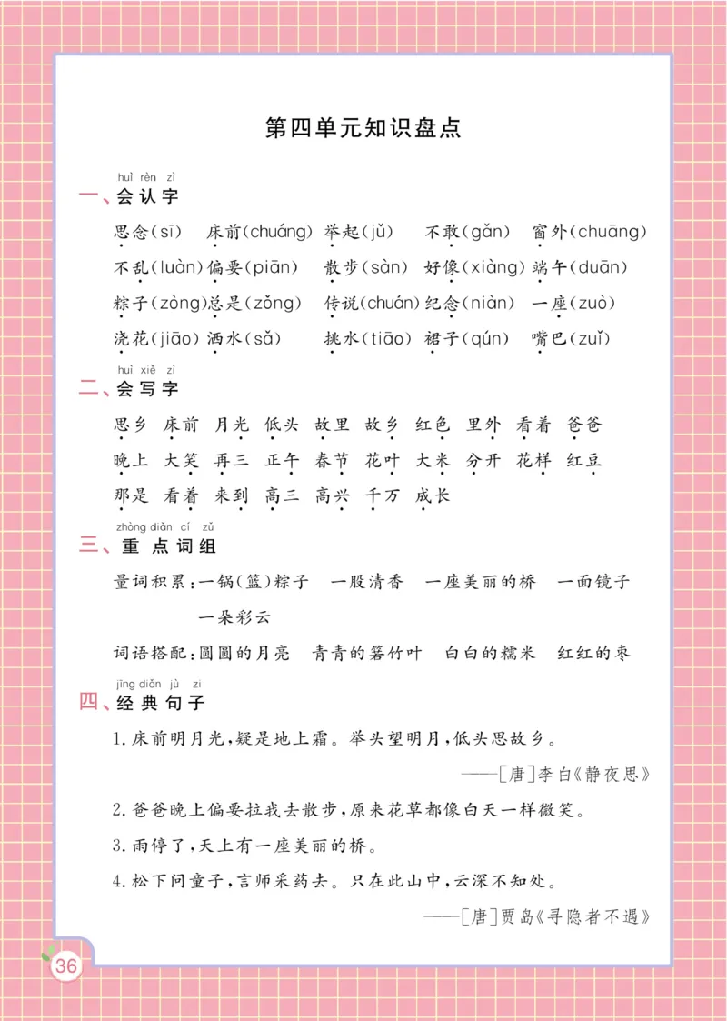 《黄冈名师天天练》1书1册1卷-语文1年级下册（RJ）_一年级上下册资料_小学一年级学习资料-25年更新版_1-02、小学一年级语文下册_3-6-2-2、练习题、作业、专项、试卷_部编（人教）版