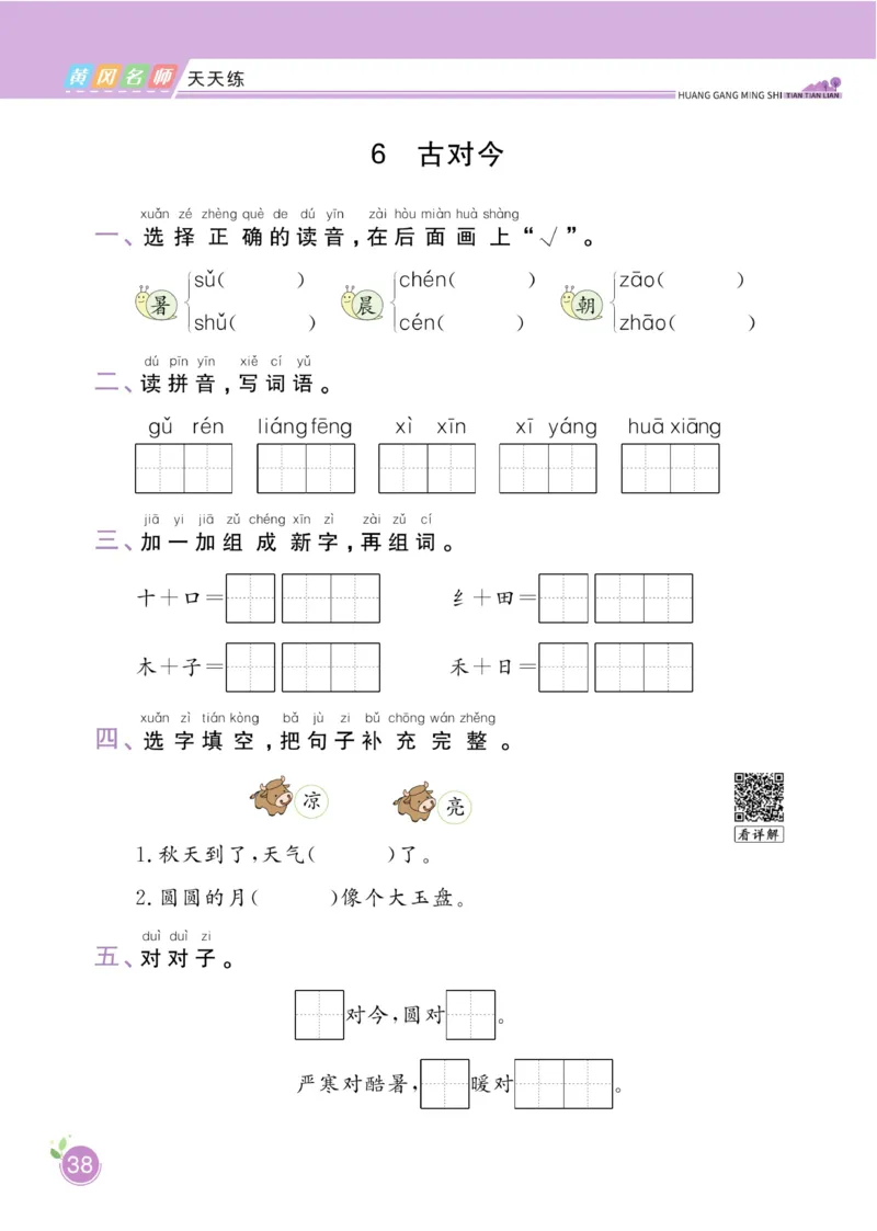 《黄冈名师天天练》1书1册1卷-语文1年级下册（RJ）_一年级上下册资料_小学一年级学习资料-25年更新版_1-02、小学一年级语文下册_3-6-2-2、练习题、作业、专项、试卷_部编（人教）版