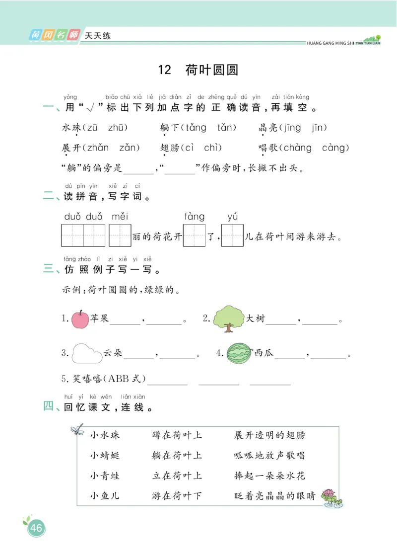 《黄冈名师天天练》1书1册1卷-语文1年级下册（RJ）_一年级上下册资料_小学一年级学习资料-25年更新版_1-02、小学一年级语文下册_3-6-2-2、练习题、作业、专项、试卷_部编（人教）版